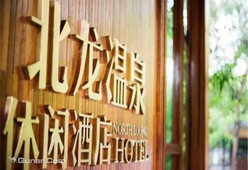 北龙温泉休闲酒店第 1 张图片