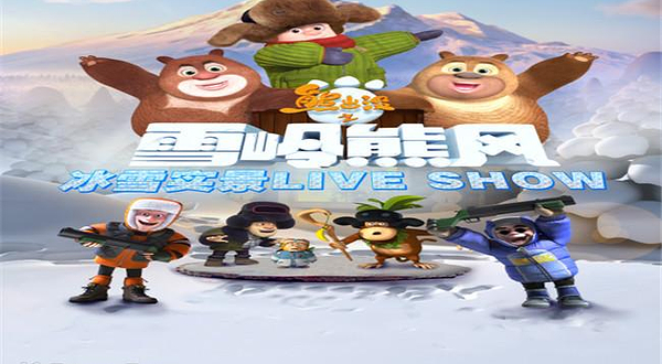熊出没之雪岭熊风冰雪实景Live Show·杭州站