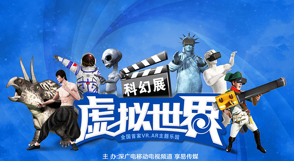 深圳大中华国际中心虚拟世界科幻展