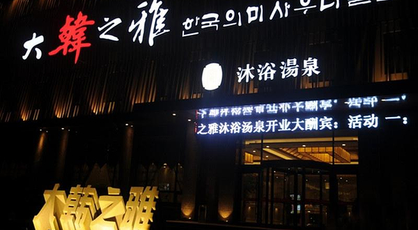 大韩之雅沐浴汤泉