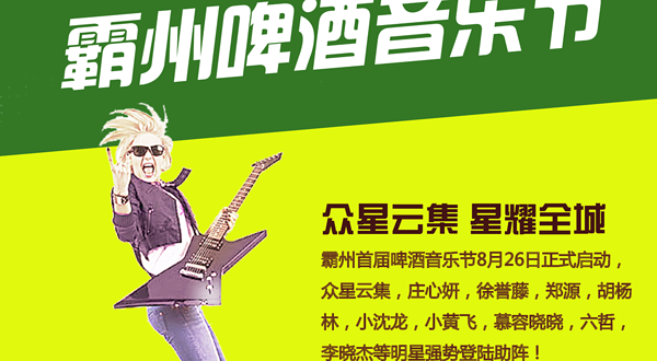 霸州啤酒音乐节