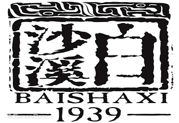 白沙溪第 3 张图片