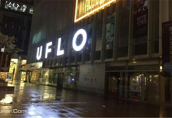 UFLO漂浮体验馆第 6 张图片