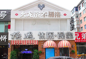 极遇休闲洗浴第 1 张图片
