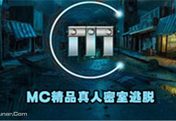 MC精品真人密室逃脱（昆山店）第 1 张图片