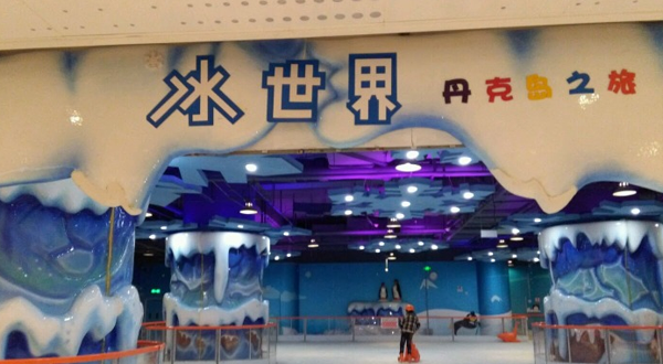南京冰世界