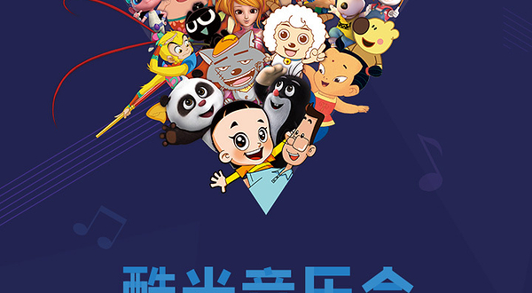 酷米动漫视听音乐会