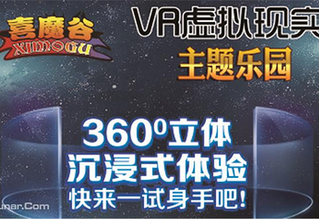 喜魔谷主题游戏馆第 1 张图片
