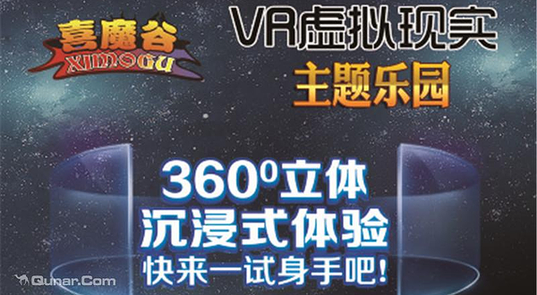 喜魔谷主题游戏馆