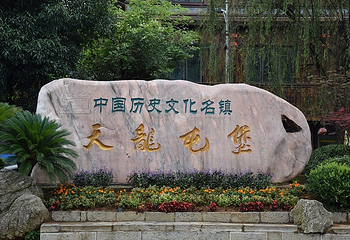 天龙屯堡景区第 4 张图片