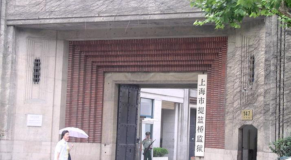 提篮桥监狱