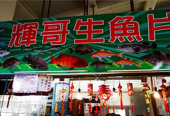 后壁湖海鲜市场（后壁湖渔会）第 2 张图片