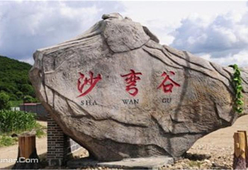 沙弯谷漂流第 1 张图片