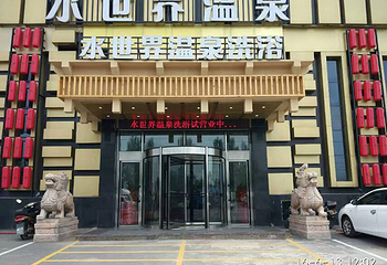 水世界温泉洗浴第 1 张图片
