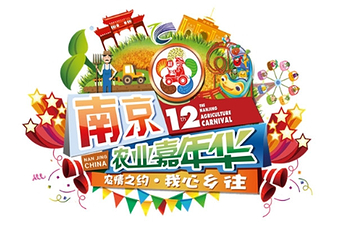 南京农业嘉年华第 1 张图片
