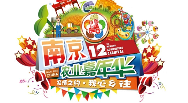 南京农业嘉年华
