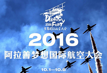 阿拉善梦想国际航空大会第 10 张图片