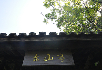 悠然山旅游度假区第 25 张图片