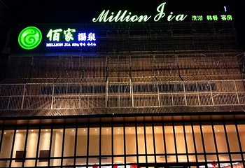 佰家汤泉休闲会所第 9 张图片