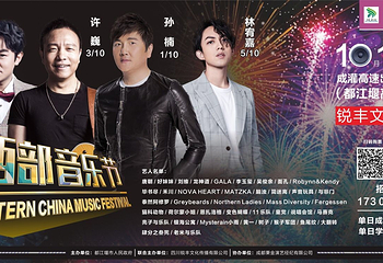 成都西部音乐节第 1 张图片