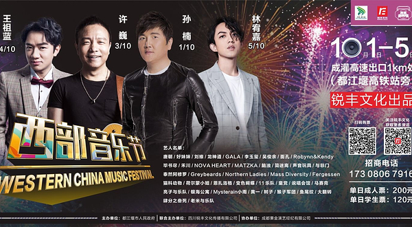 成都西部音乐节
