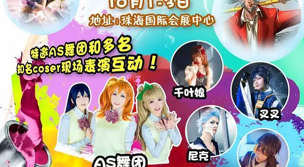 珠港澳国际电玩动漫展