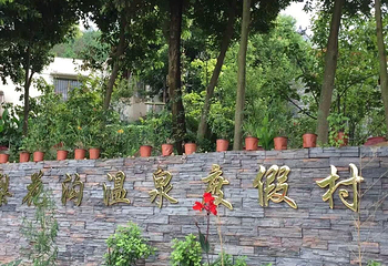 金堂梨花沟温泉度假村第 6 张图片
