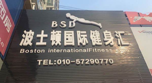 波士顿游泳健身