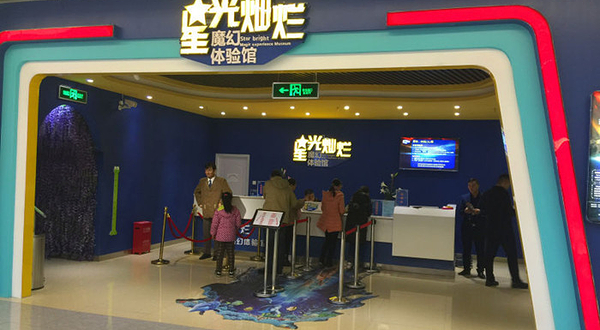 星光灿烂魔幻体验馆