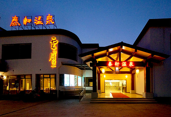 泰轩温泉第 3 张图片