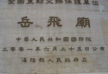 汤阴岳飞庙第 3 张图片