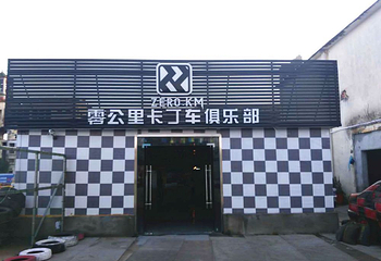 零公里卡丁车第 5 张图片