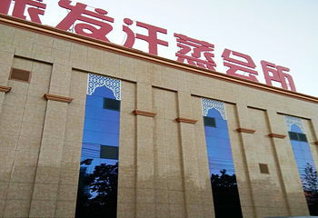 振发汗蒸会所第 2 张图片