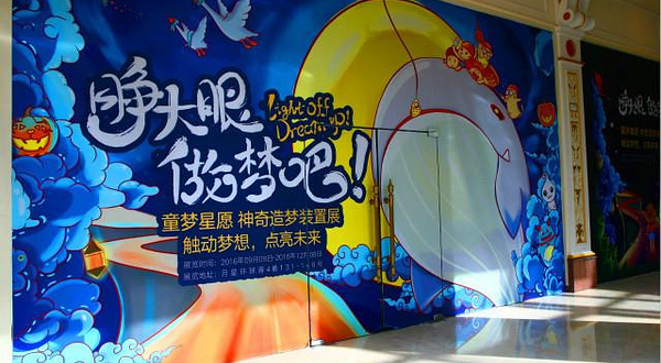 童梦星愿神奇造梦装置展