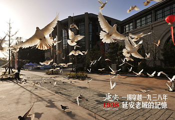 延安1938文化街区第 3 张图片