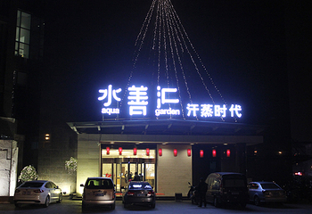 南通水善汇休闲酒店第 2 张图片