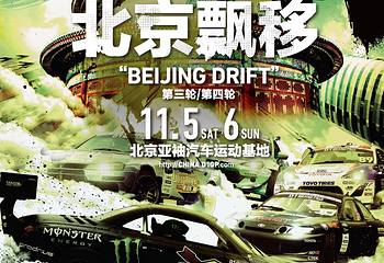 D1北京漂移第 1 张图片