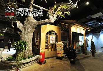 延安1938文化街区第 5 张图片