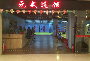 唐山元武道馆第 4 张图片