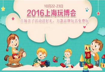 上海玩博会第 1 张图片