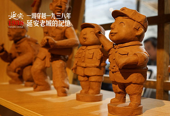 延安1938文化街区第 4 张图片