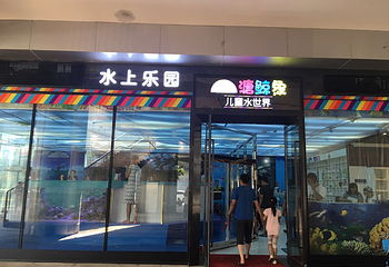 溏鲸象儿童乐园第 1 张图片