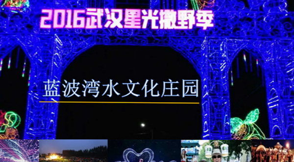 武汉蓝波湾水文化庄园度假村