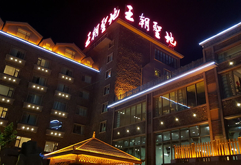 王朝圣地温泉第 12 张图片