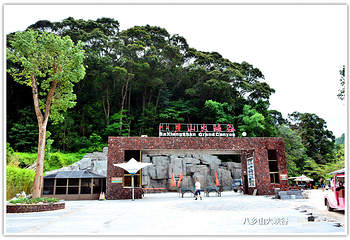 八乡山旅游度假区第 6 张图片