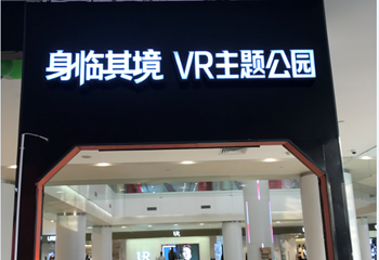身临其境VR主题公园第 6 张图片