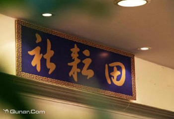 田耘社相声第 1 张图片