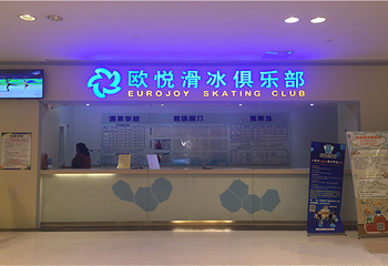 欧悦真冰场第 4 张图片