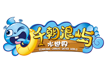 千朝浪屿水世界第 20 张图片