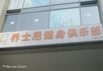 乔士尼健身俱乐部（望京店）第 3 张图片
